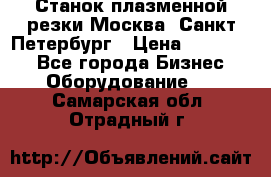 Станок плазменной резки Москва, Санкт-Петербург › Цена ­ 890 000 - Все города Бизнес » Оборудование   . Самарская обл.,Отрадный г.